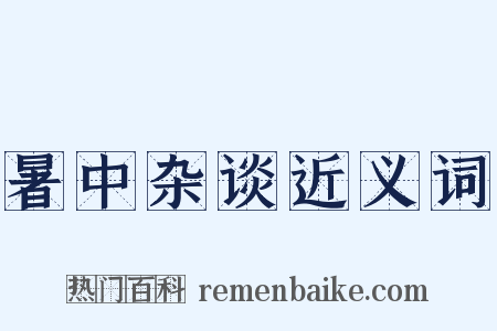 暑中杂谈近义词是什么意思的图片